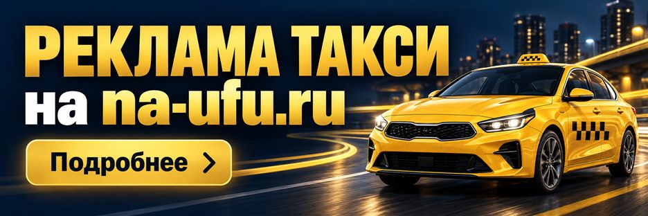Реклама такси на na-ufu.ru. Подробнее